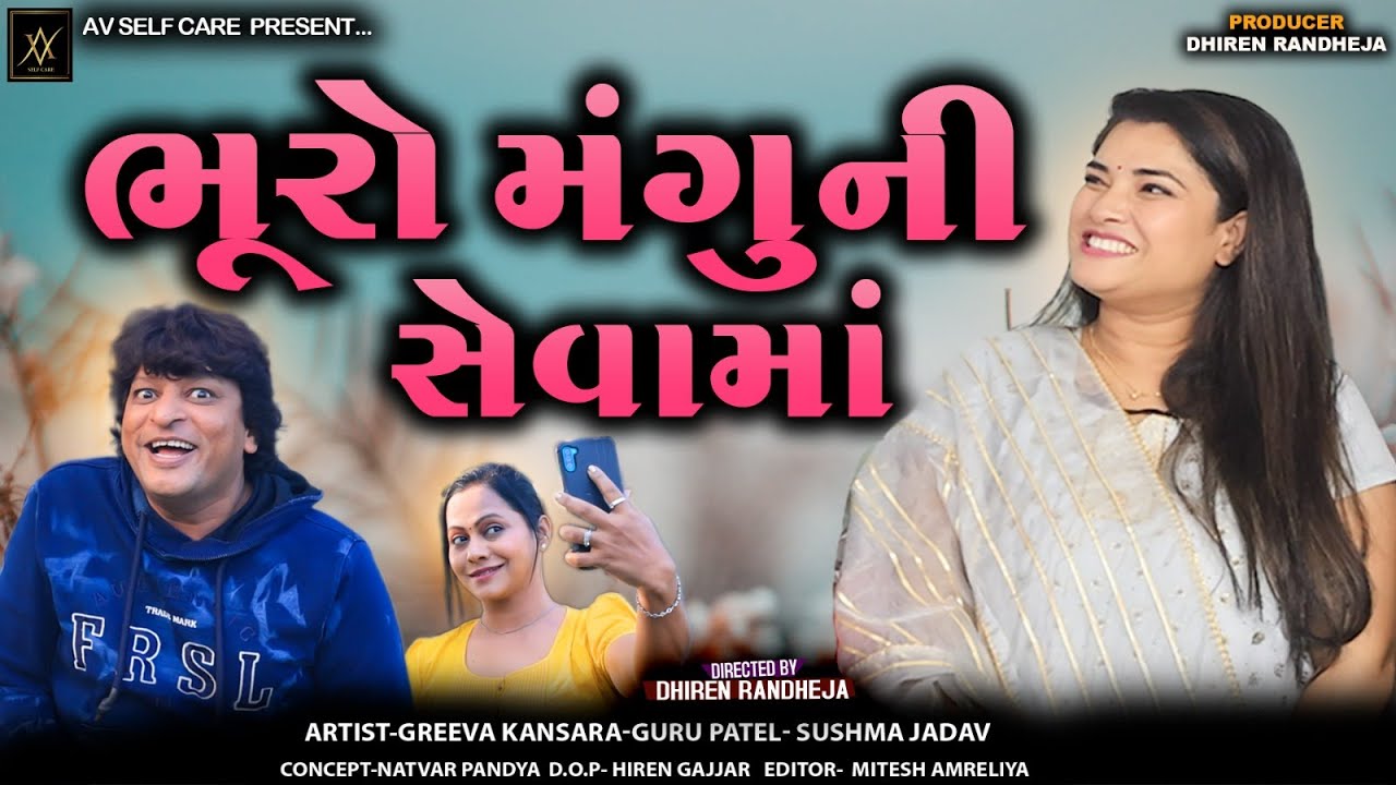 Bhuro Mangu Ni Seva ma || ભૂરો મંગુ ની સેવામાં   || Jitu Mangu || Dhiren Randheja Comedy Video 2024
