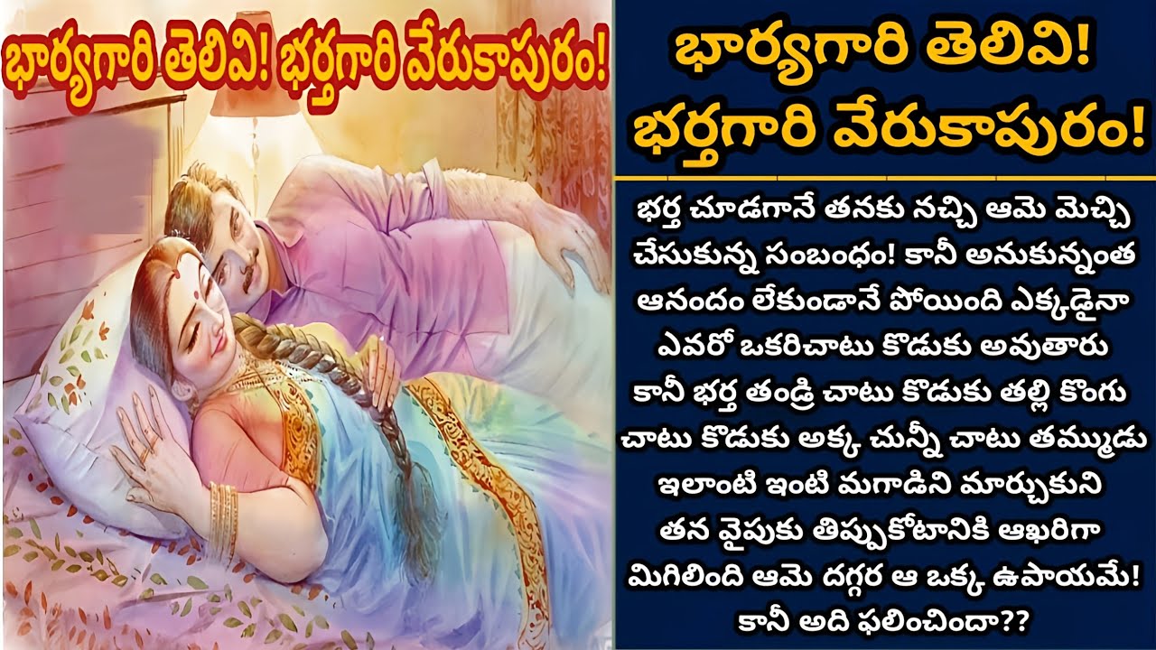భార్యగారి తెలివి! భర్తగారి వేరుకాపురం! | ఒక ఇల్లాలి లౌక్యం తన కాపురాన్ని కాపాడిందా? | Episode 939