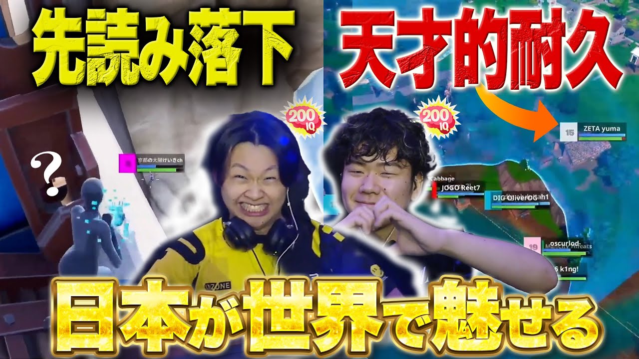 【覚醒のDay2】世界を先導するけいきの落下‼ソロ神クラッチを魅せたYuma!!日本勢の復活劇が止まらない...【フォートナイト】