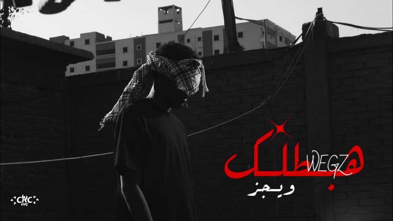 WEGZ - HABATLK | ويجز - هبطلك ( تـراک جديـد )