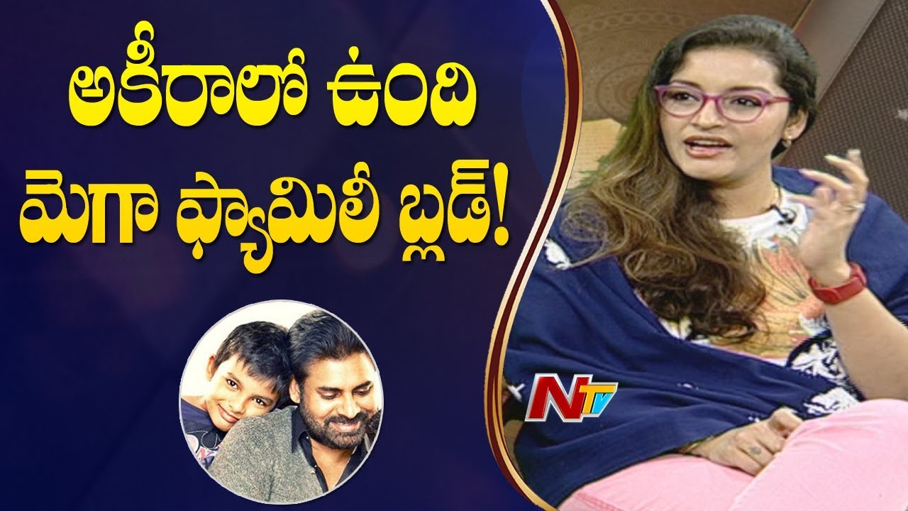 నెక్స్ట్ మెగా ఫ్యామిలీ హీరో నా కొడుకు అఖీరా | Mega Family Next Hero Is Akhira : Renu Desai | NTV