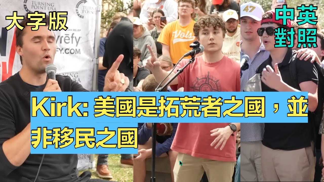 查理•柯克激辯出生公民權和錄卡問題，認為應立即停止出生公民權，赴美產子的媽媽和嬰兒一起立即驅逐｜中英對照、大字、單字注釋 | 英語學習