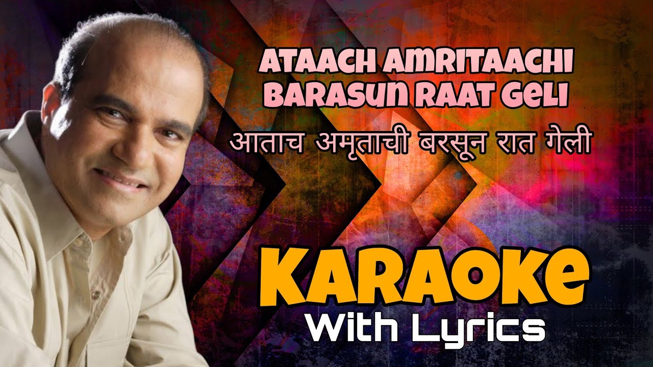 Atach Amritaachi Barasun Raat Geli | Karaoke With Lyrics | Marathi song | आताच अमृताची बरसून