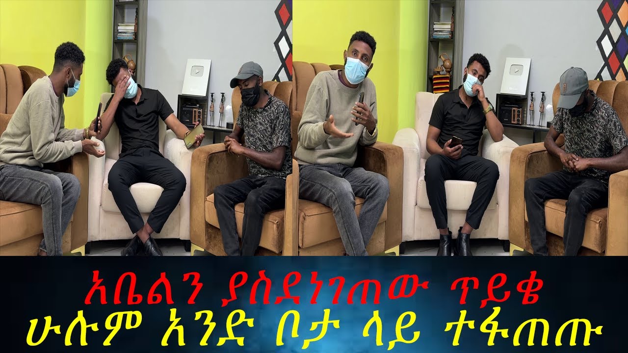 አቤል ደነገጠ ሁሉም አንድ ቦታ ላይ ተፋጠጡ። የራሄል ሞት ላይ የተደበቀው እውነታ