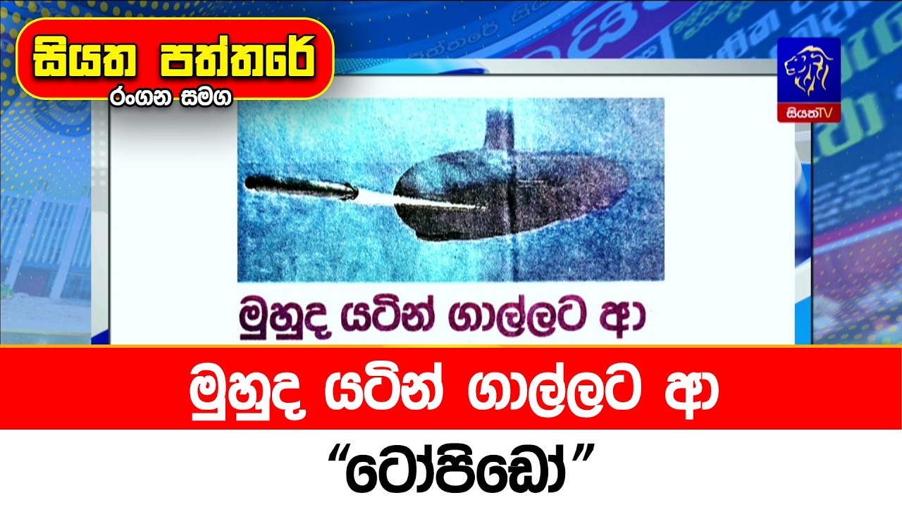 මුහුද යටින් ගාල්ලට ආ 