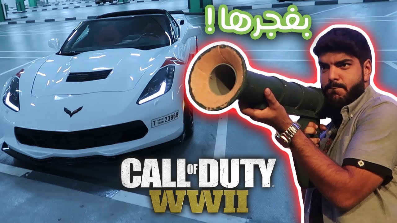 فلوق : ركبت كورفت لأول مرة في دبي !! ( حدث Call Of Duty : wwii )