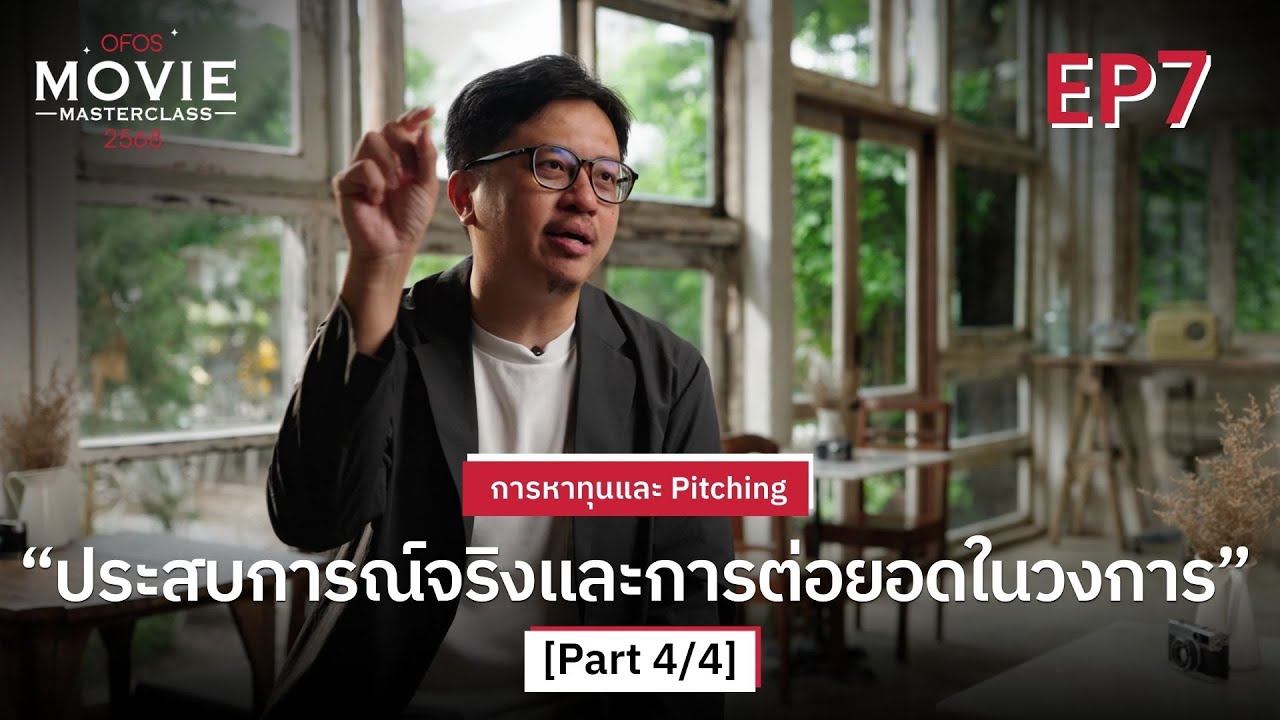 การหาทุนและ Pitching EP.7 [Part 4/4] ประสบการณ์จริงและการต่อยอดในวงการ | OFOS 2568