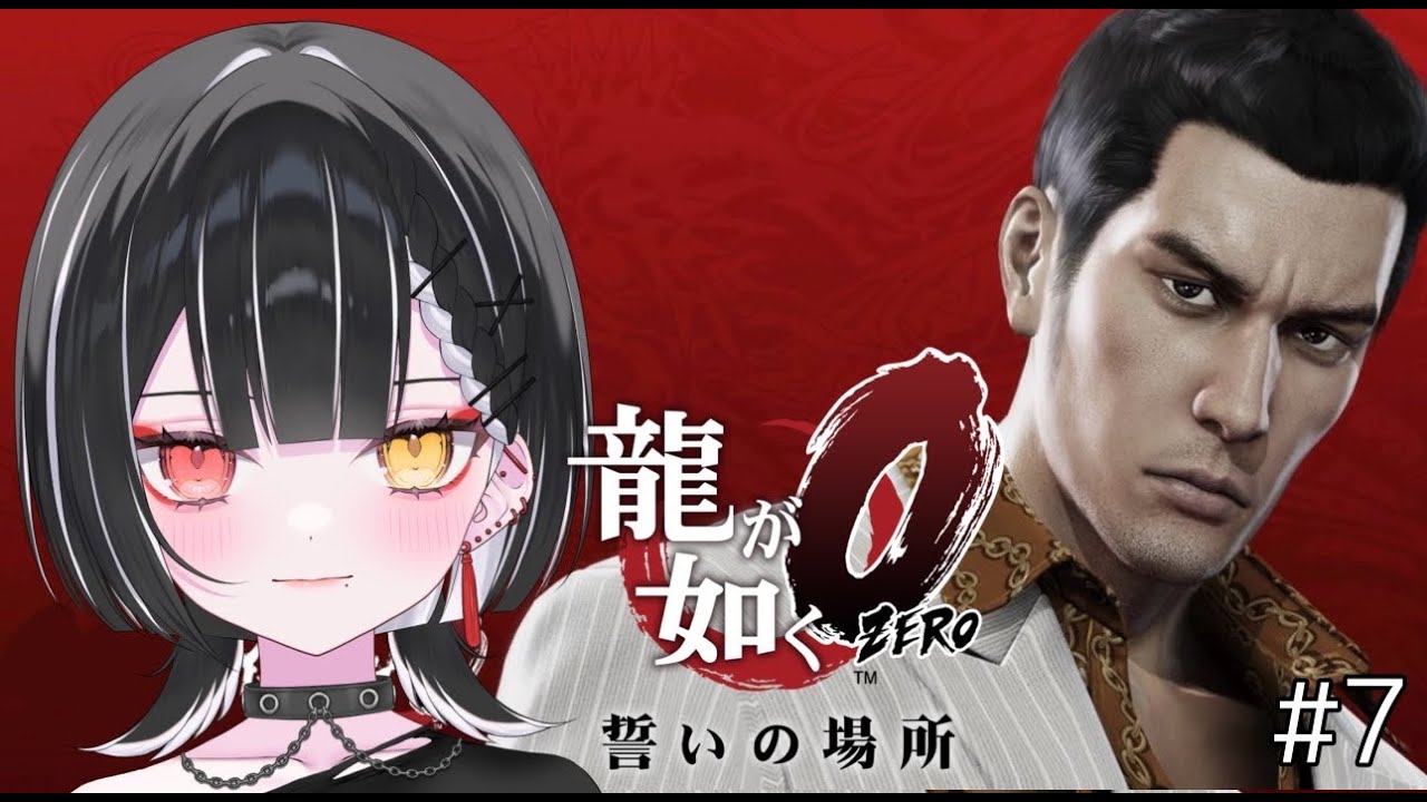 【龍が如く 0】俺ん家燃えたんだっけ。【天ノ紫烏/#紫烏ノ見守りカメラ】