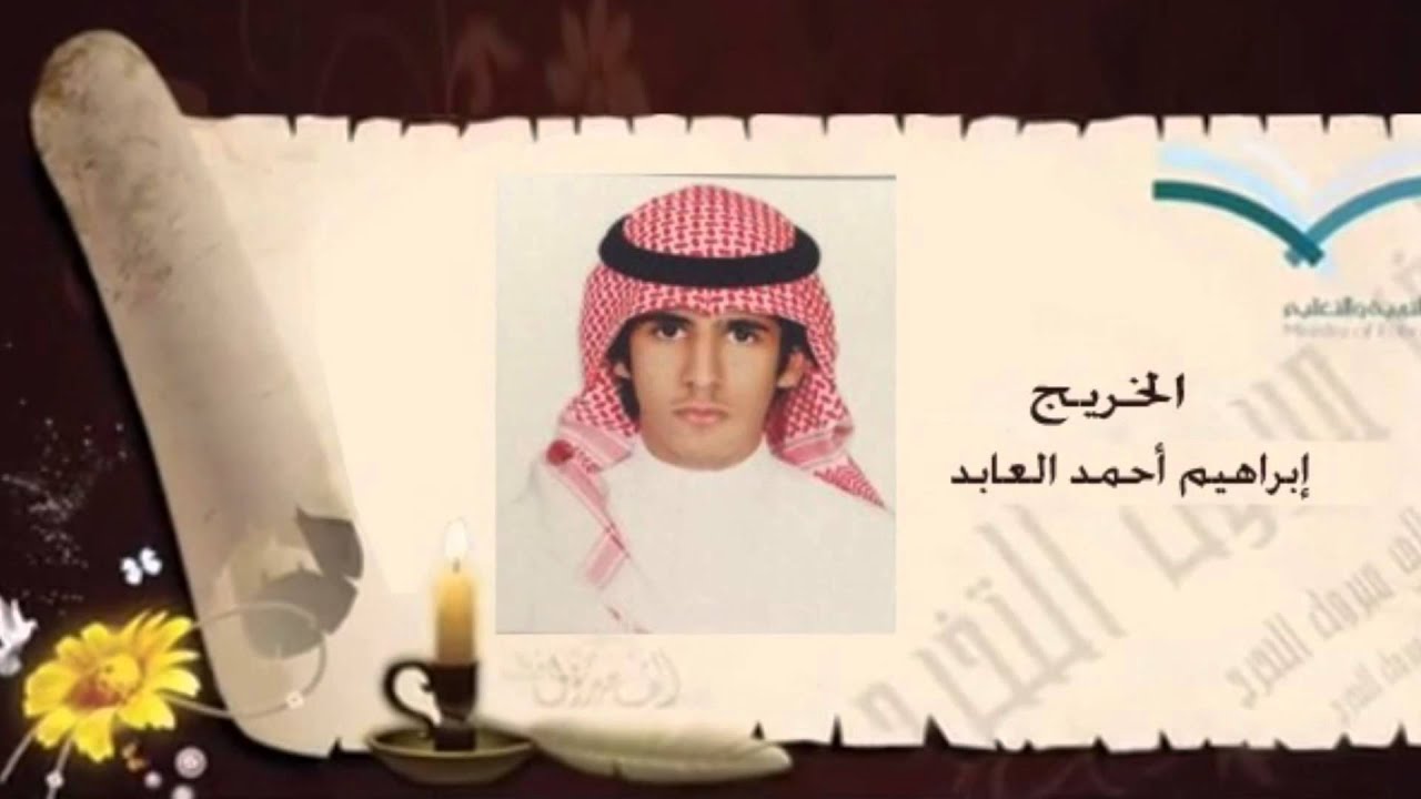أسماء خريجي ثانوية الملك سعود بن عبدالعزيز في دومة الجندل نظام المقررات 1434-1435