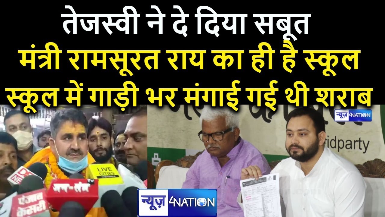 Bihar Minister Ram Surat Rai पर Tejashwi Yadav के नए खुलासे हड़कंप, अब तो इस्तीफा देना ही पड़ेगा !