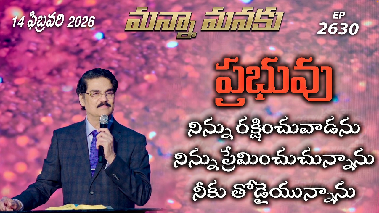 #LIVE #2630 (14 FEB 2026) మన్నా మనకు | ప్రభువు నిన్ను రక్షించువాడను నిన్ను..... | Dr Jayapaul
