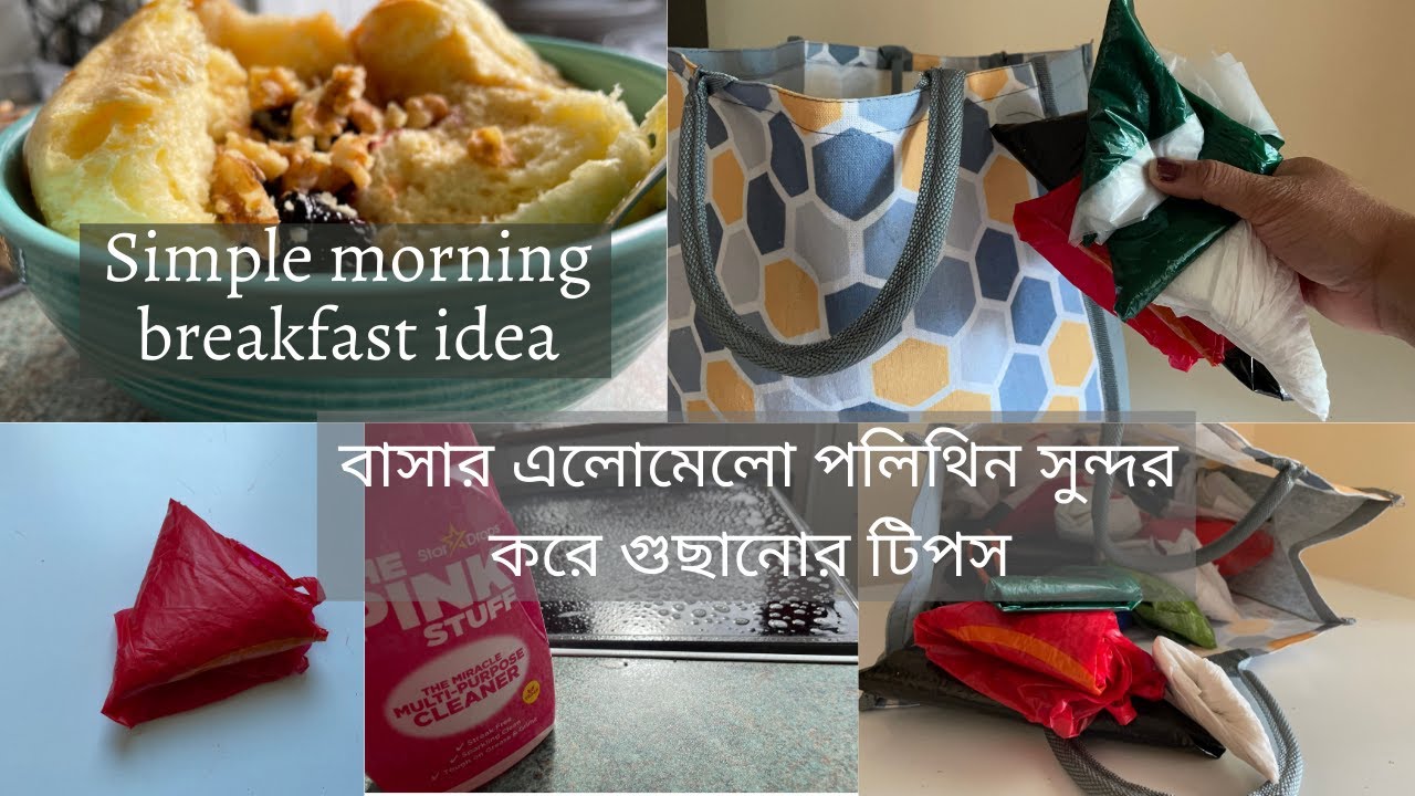 Morning vlog । বাসার সব এলমেল পলিথিন গুছানোর সহজ একটা উপায় । Bubli's diary