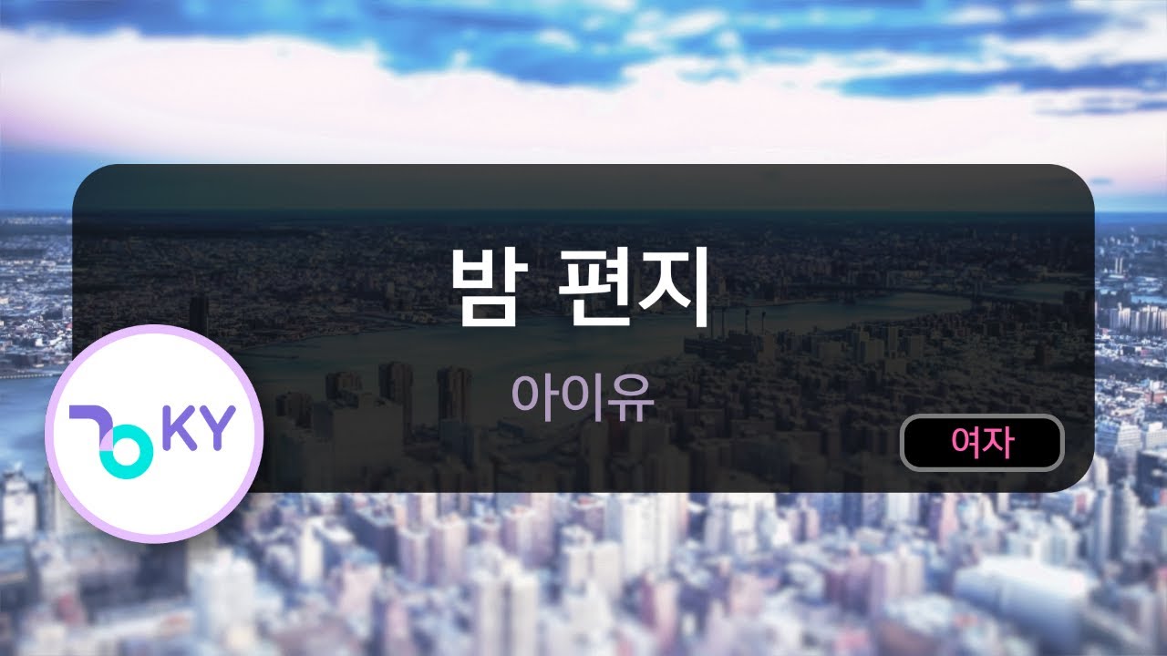 [코러스] 밤 편지 - 아이유(Through the Night - IU) (KY.49492) / KY Karaoke