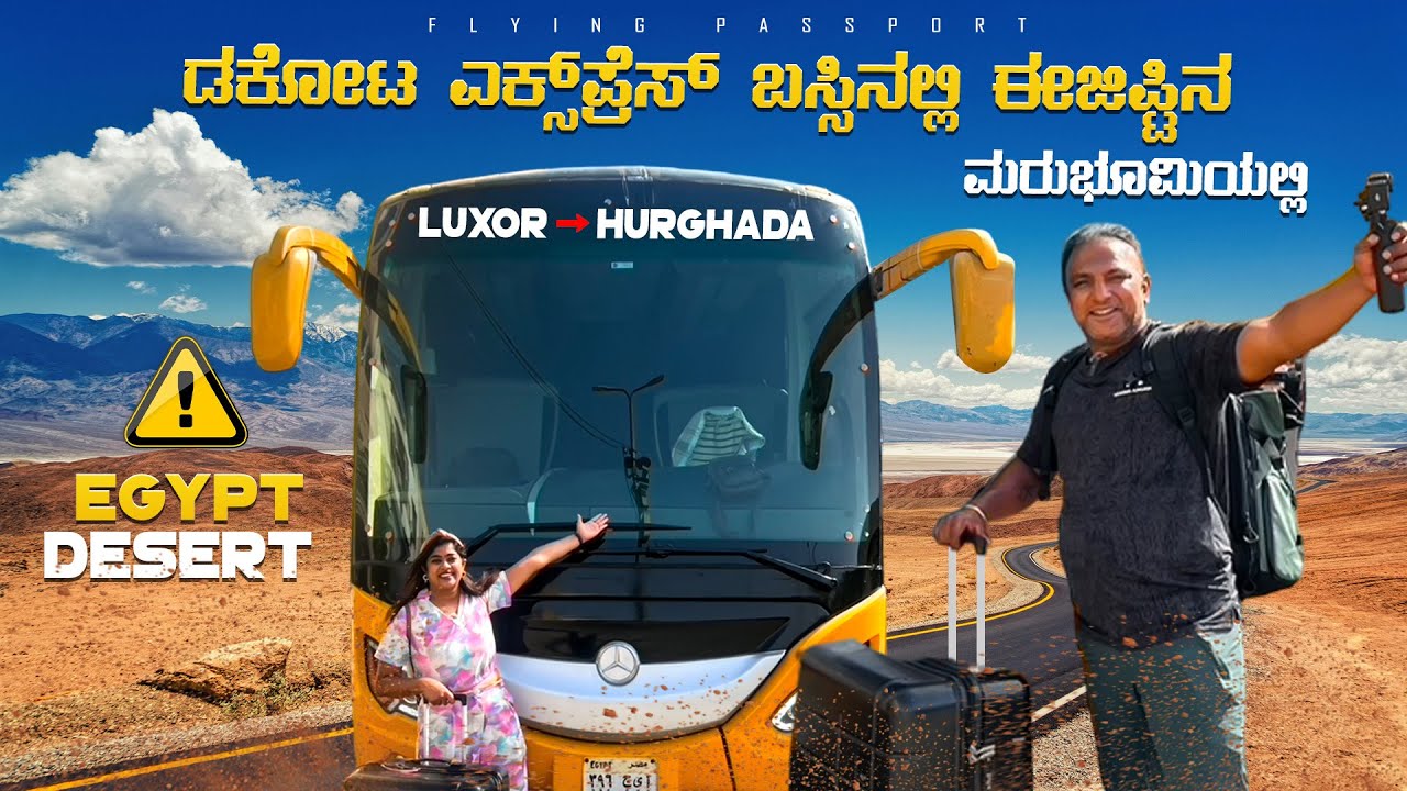 ಕೆಂಪು ಸಮುದ್ರಲ್ಲಿ GOPRO📸, ವಿಡಿಯೋ ಎಲ್ಲಾ ಹೊಗೆ😢 | ಡಕೋಟ ಎಕ್ಸ್‌ಪ್ರೆಸ್ ಬಸ್ಸು🚌 | Egypt🇪🇬 | Flying Passport