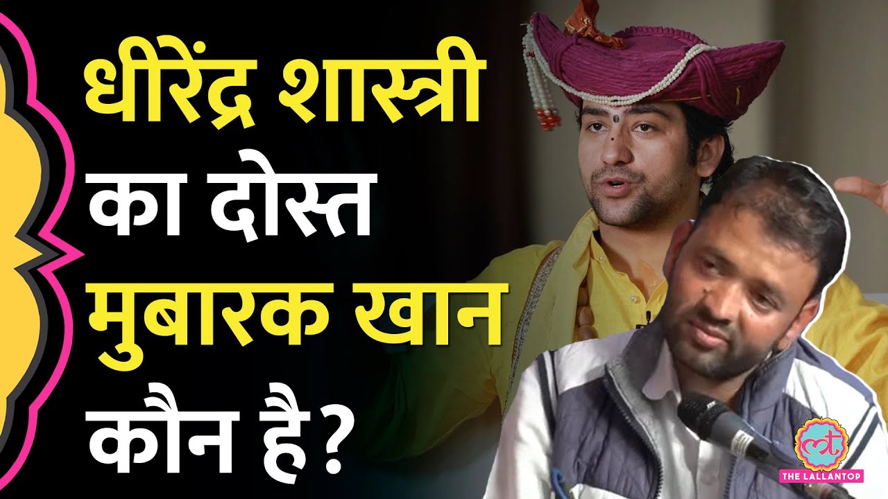 Dhirendra Shashtri Interview: बागेश्वर धाम वाले बाबा ने मुबारक खान को पक्का दोस्त क्यों बताया?