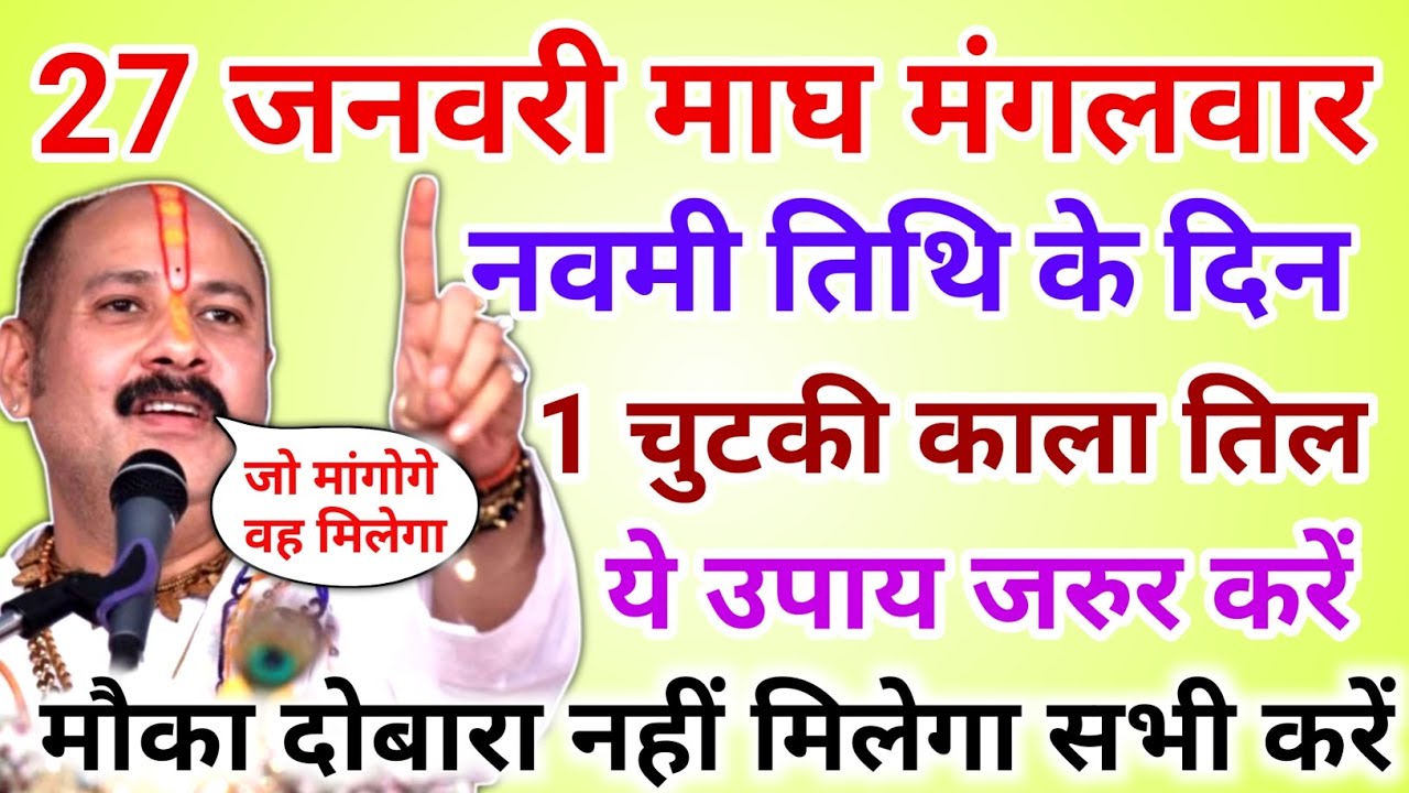 27 जनवरी माघ मंगलवार नवमी तिथि के दिन 1 छुटकी काला तिल वाला उपाय जरुर करे || Pradeep Ji Mishra