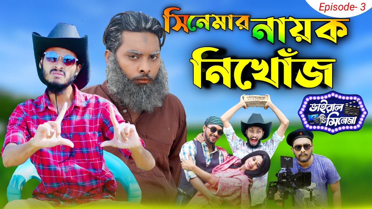 Viral Cinema | C For Cinema Gang | Episode 3 | Family Entertainment bd | New Bangla  Natok 2021