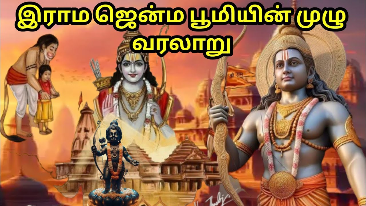 Ram Janmabhoomi History in Tamil|ராம ஜென்ம பூமி வரலாறு|Ayodhya Ram Mandir History|Ram Janmabhoomi