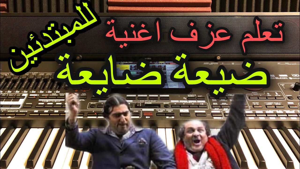 #ضيعة_ضايعة تعلم عزف  للمبتدئين مع خالد جنيد Learn to play a song