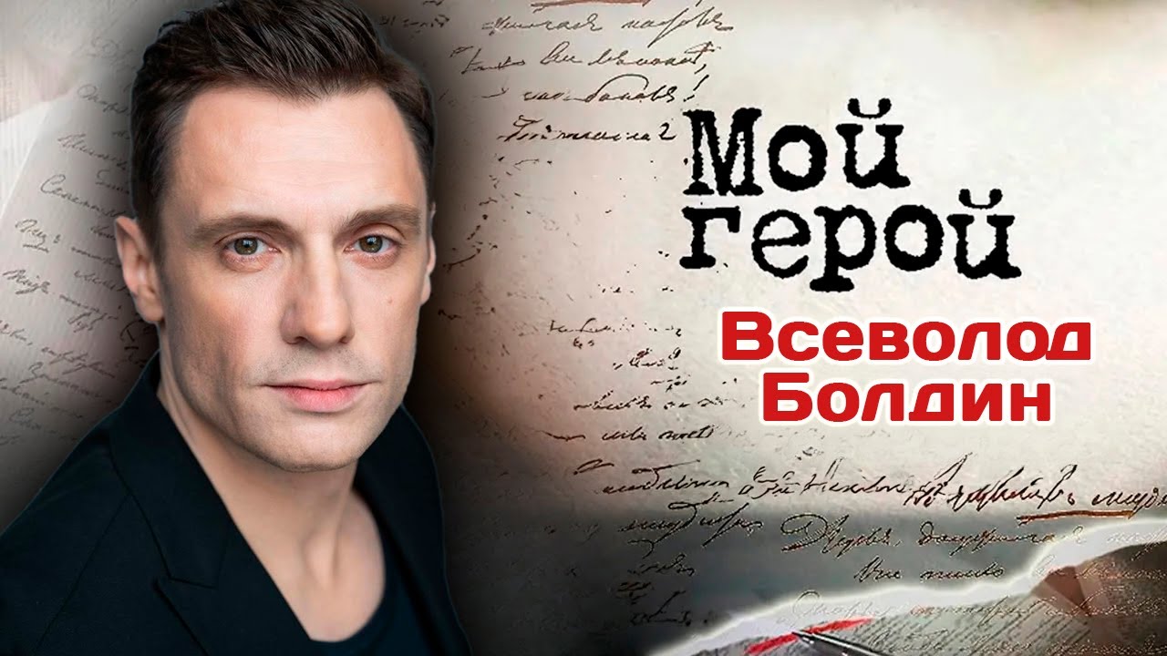 Всеволод Болдин. Интервью с актером | 