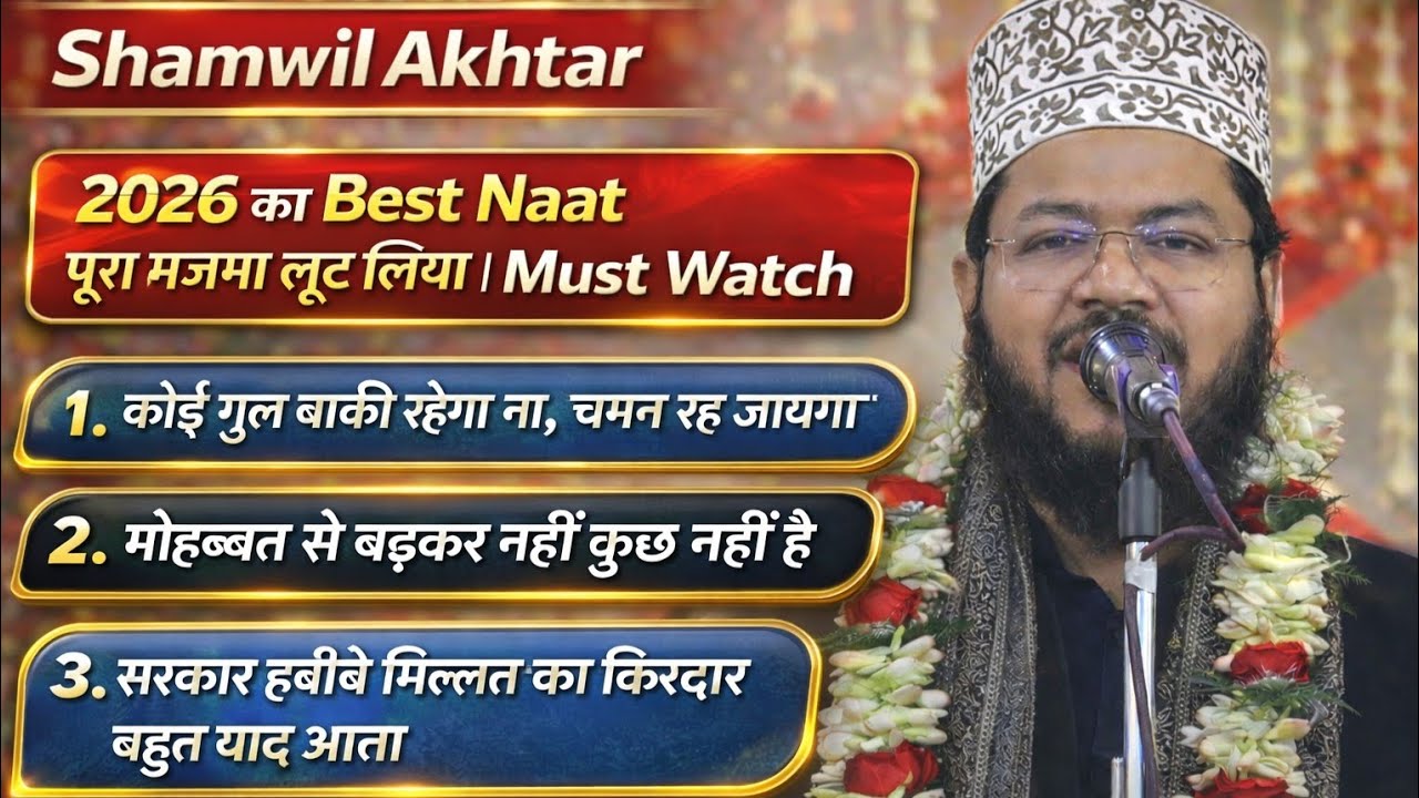 दिल छू लेने वाली Shamwil Akhtar की आवाज़ में 2026 की सबसे खूबसूरत Naat | Shamwil Akhtar Viral Naat ✨