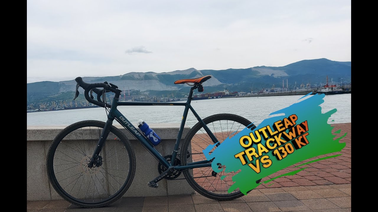 Outleap trackway vs 130 кг. UPGRADE велосипеда.