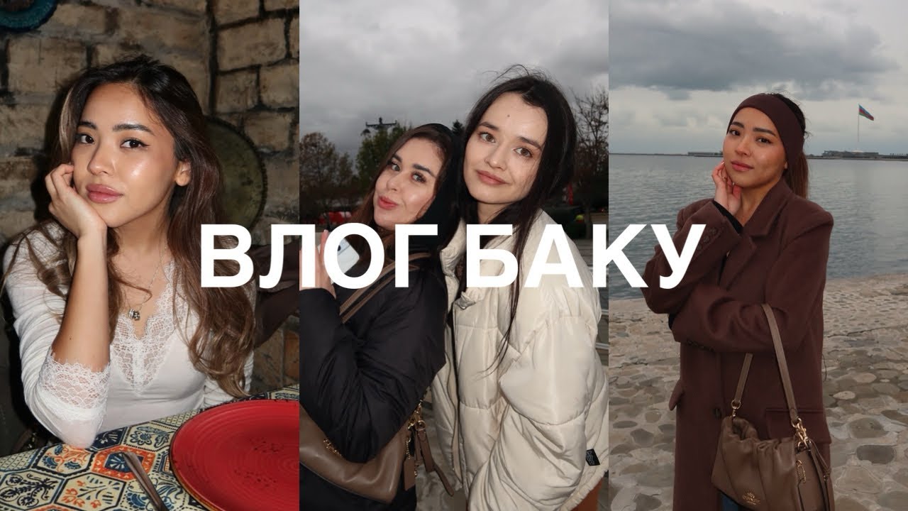 VLOG С БАКУ | отдых с коллегами, отель Badamdar, Marriott Boulevard