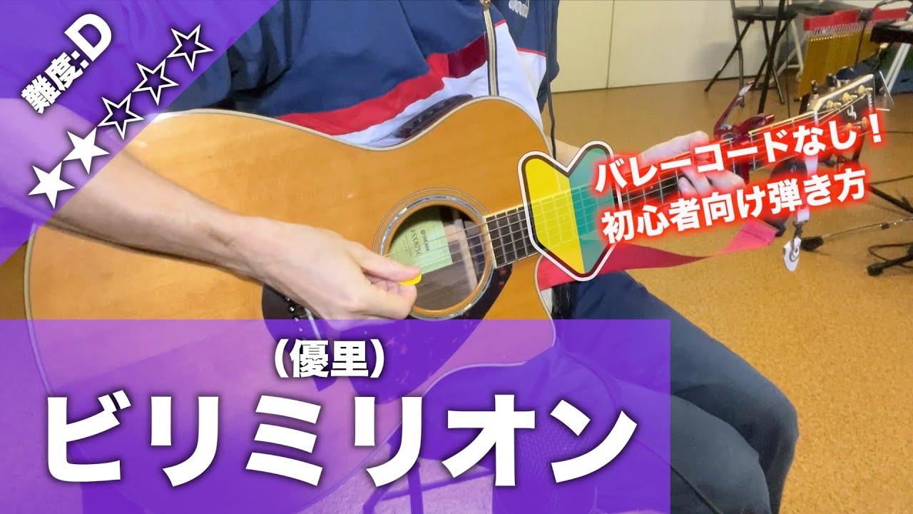 【初心者向け】ビリミリオン/優里-簡単ギター弾き語り講座