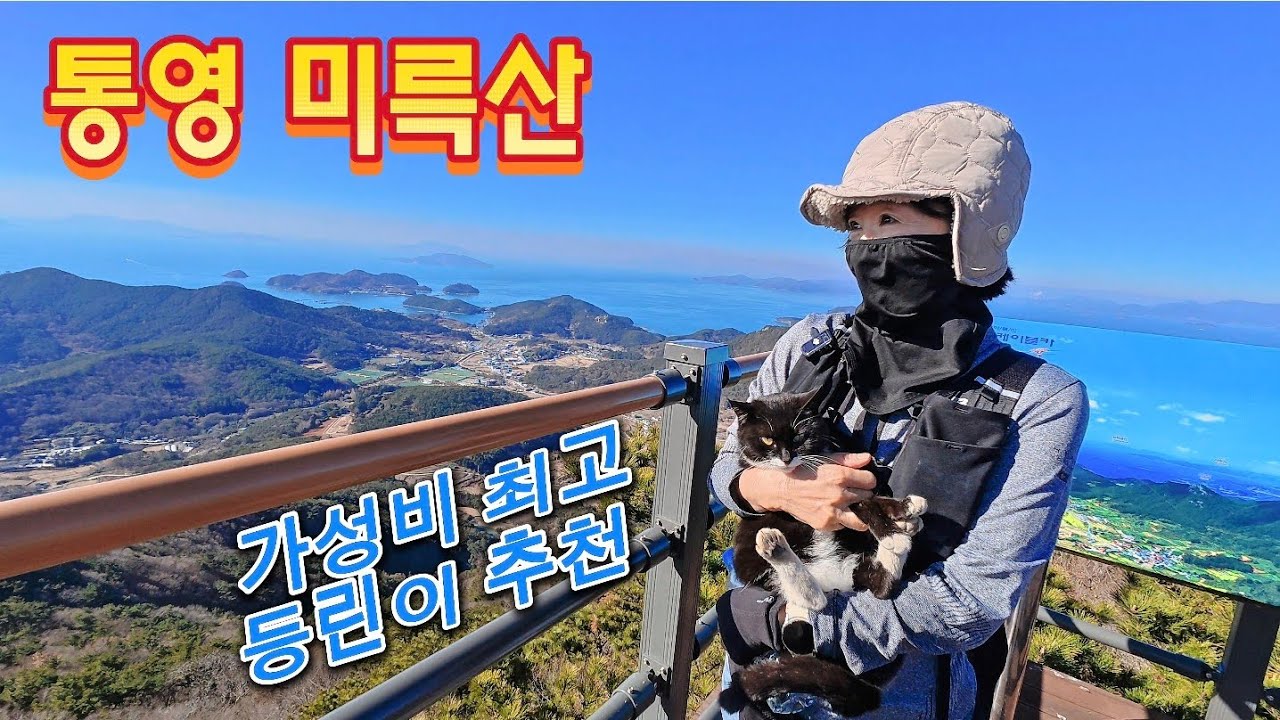 경남 통영 미륵산 등산 | 등린이도 OK! 한국의 나폴리 한려해상 즐기기 | 100대 명산 #용화사 광장주차장 출발 #관음암 #도솔암 #미래사