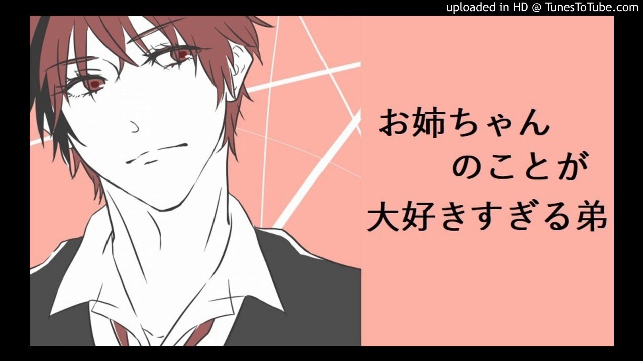 【女性向け】お姉ちゃんのことが大好きすぎる弟【ボイスドラマ】