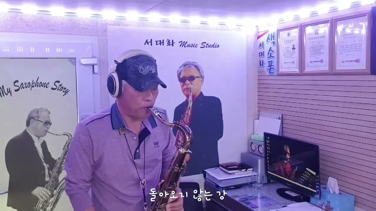 돌아오지 않는 강 (조용필) / 테너 색소폰 / 서대화