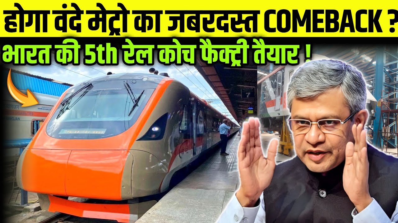 NEW VANDE METRO ट्रेन आएगी ? INDIA'S 5TH RAIL कोच फैक्ट्री तैयार! 