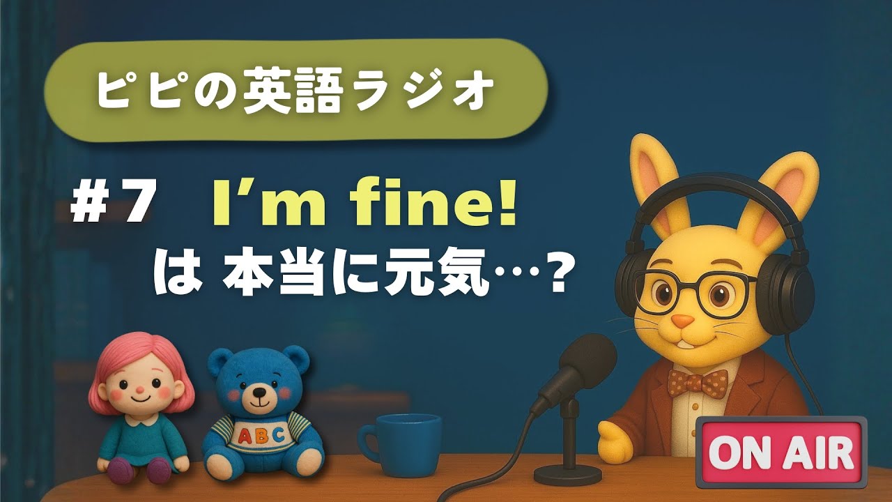 【英語ラジオ】“I’m fine”で変な空気に？😱ネイティブの本音｜ゆるっとリアル英会話