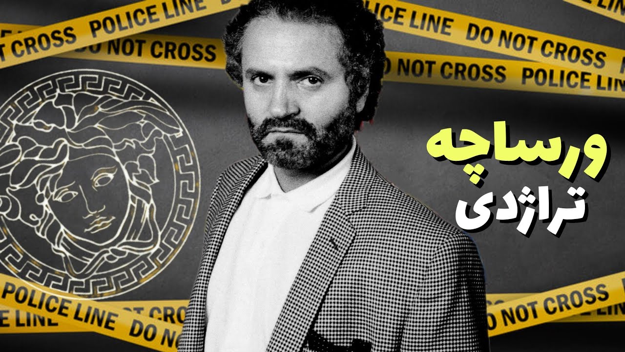 همه‌چیز درباره‌ی شکل‌گیری برند ورساچه⛓️‍💥 قصه‌ی زندگی جیانی و مرگ خیلی مشکوکش