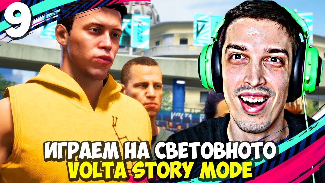 НА СВЕТОВНОТО СМЕ! #9 - FIFA 20 Volta Football