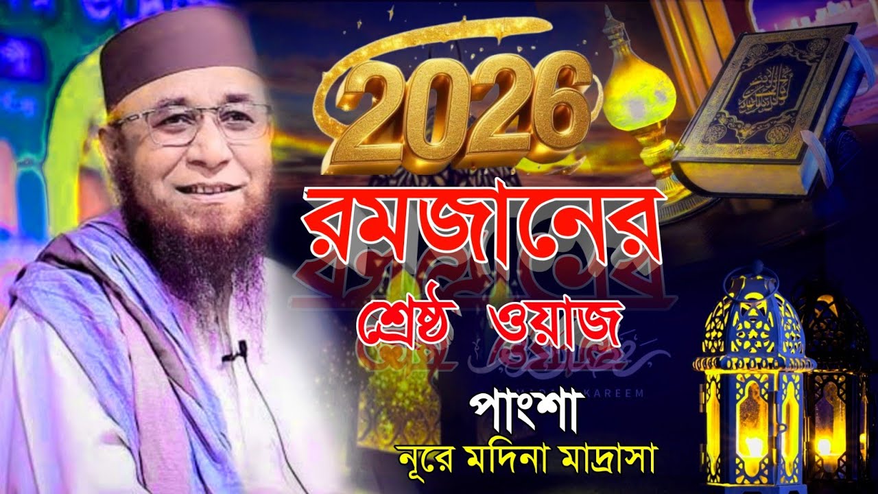 ২০২৬ সালের রমজানের সেরা ওয়াজ l মুফতি নজরুল ইসলাম কাসেমী l Ramzan waz 2026 l রাজবাড়ী নতুন ওয়াজ 
