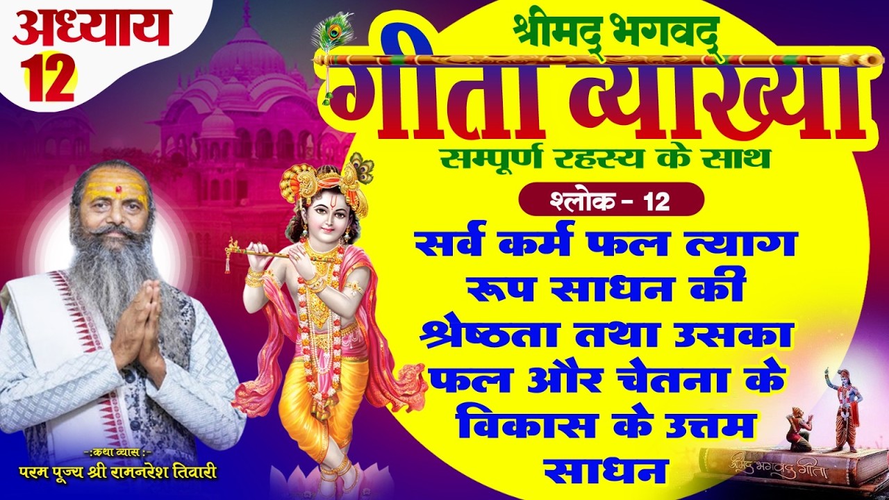 श्रीमद्भगवत गीता व्याख्या -अध्याय 12 श्लोक नंबर 12 निर्गुण निराकार, उपासना,कठनाई से निरंतर सावधानी