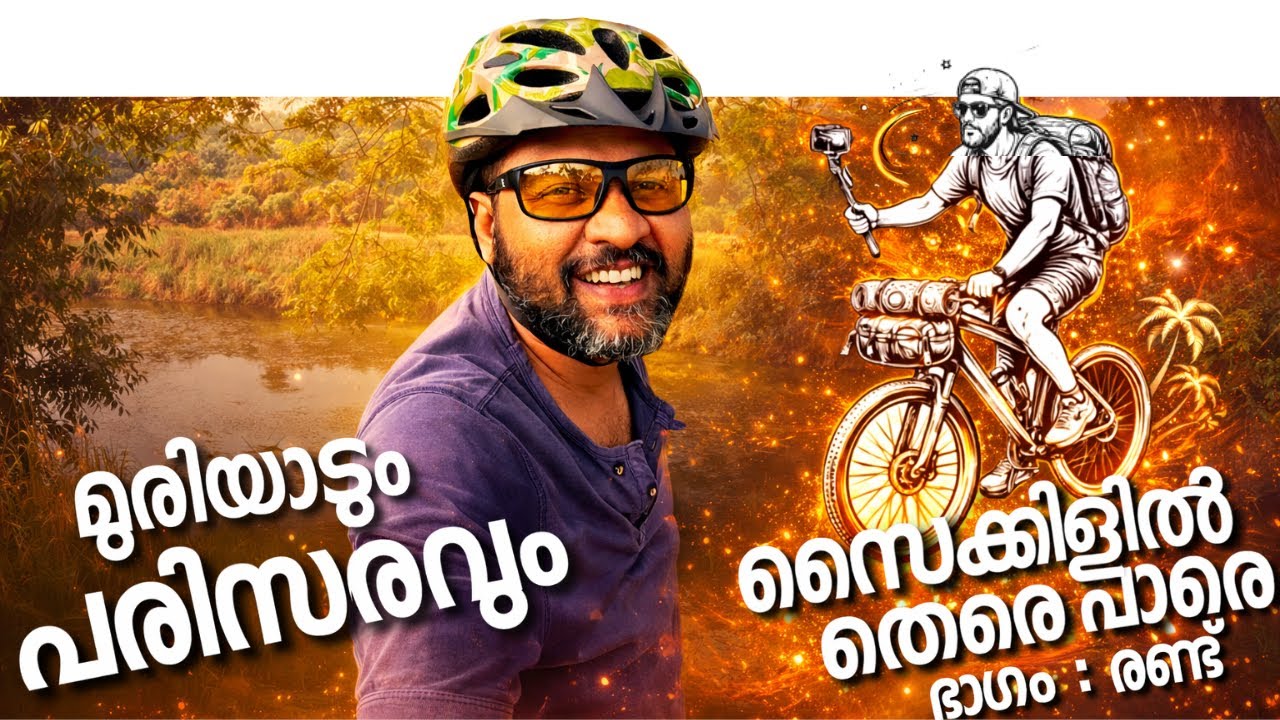 സൈക്കിളിൽ തെരെ പാരെ | ഭാഗം - രണ്ട് | മുരിയാടും പരിസരവും