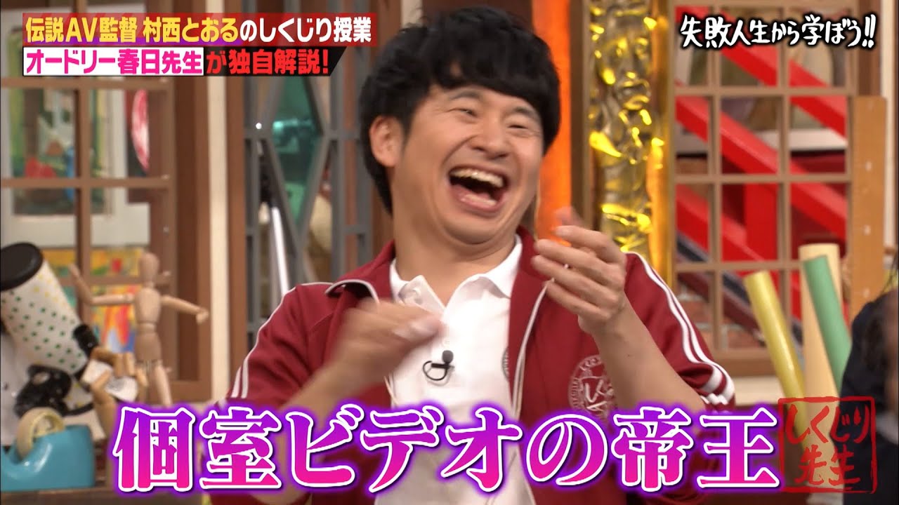 【神回復活】「伝説AV監督の村西とおる」をオードリー春日が徹底解剖！