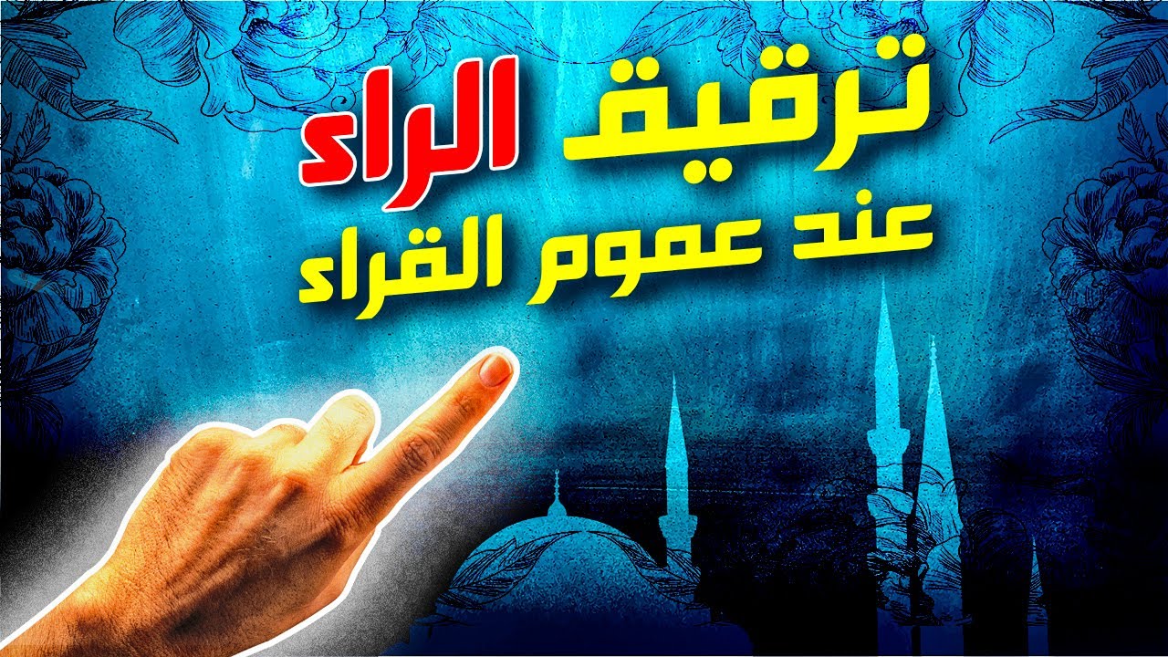 ترقيق الراء عند عموم القراء بما فيهم ورش