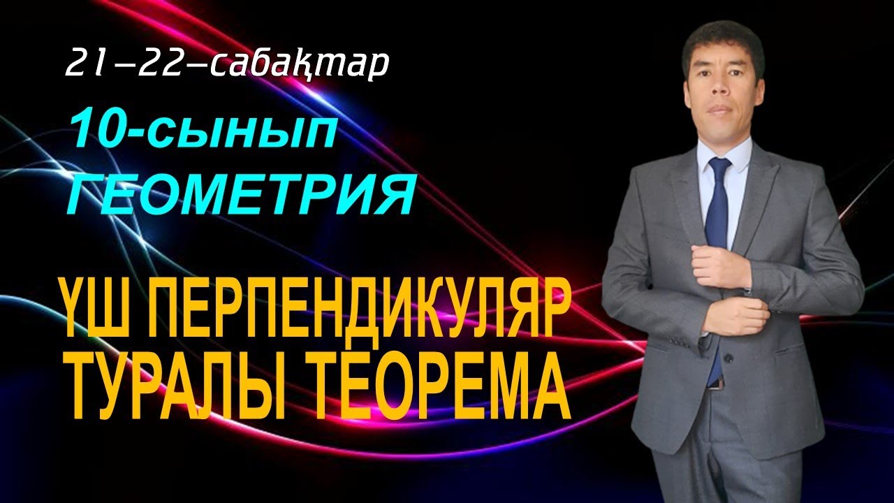 21-22-сабақтар. 10-сынып. Геометрия. ҮШ ПЕРПЕНДИКУЛЯР ТУРАЛЫ ТЕОРЕМА. Келесбаев Жақсылық
