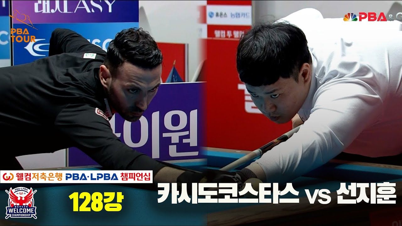 선지훈vs카시도코스타스 128강 풀영상[웰컴저축은행 PBA 챔피언십]
