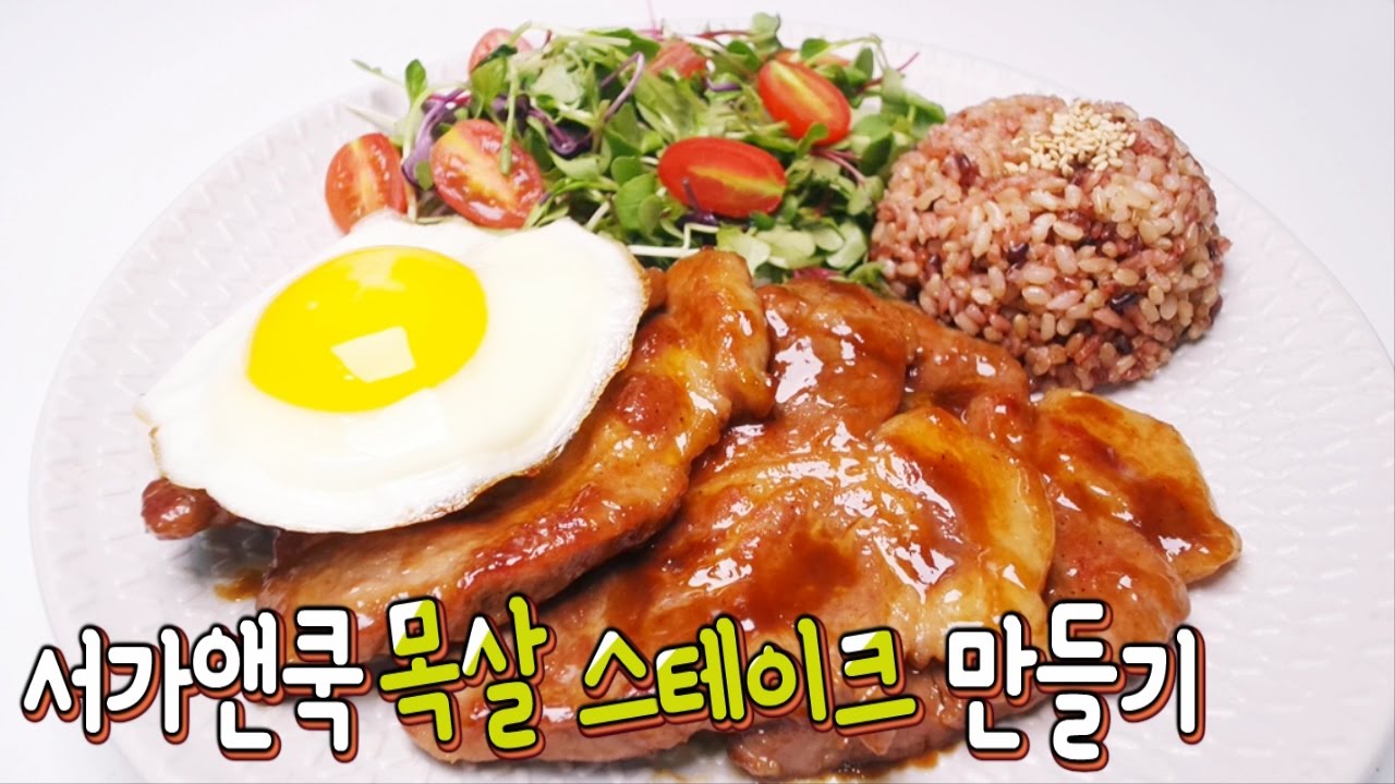 [간단 자취요리] 손님 초대용! 저렴하지만 멋지게 한 상 차려보자! / Pork Neck steak / 서가앤쿡 목살 스테이크 만들기 / 얌무yammoo
