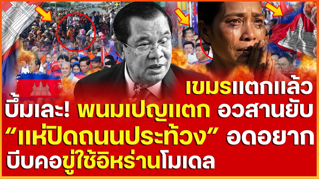 บึ้มเละ! พนมเปญเเตกอวสานดับสิ้น 