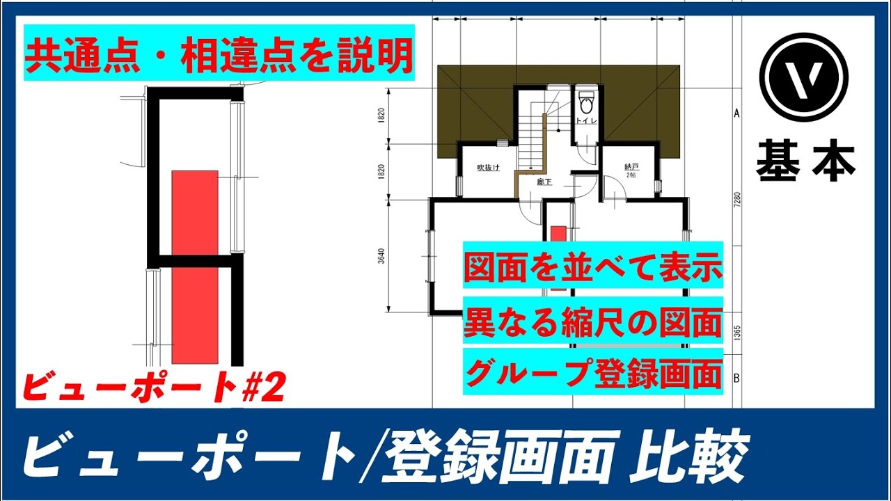 [ビューポート] #2 登録画面との比較（Vectorworks  /ベクターワークス）