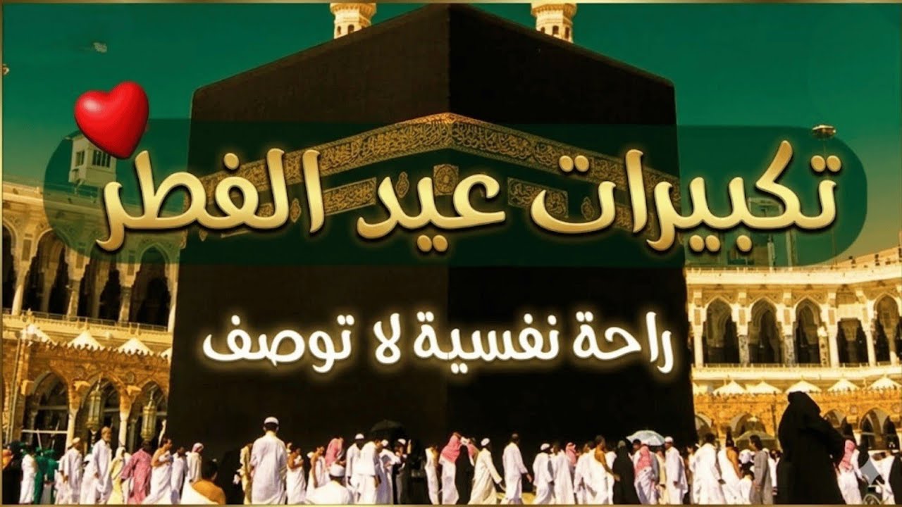 تكبيرات العيد 2026 كاملة بصوت خاشع يدخل الطمأنينة إلى القلب الله أكبر الله أكبر