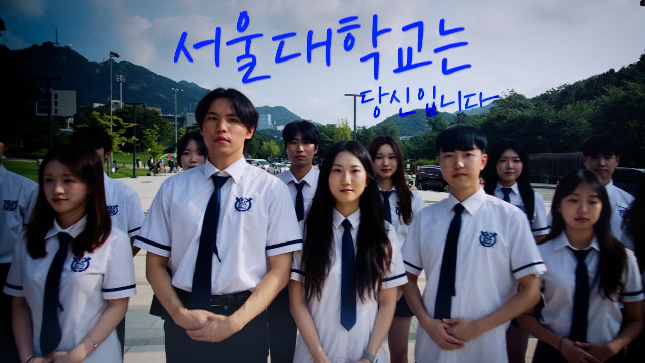 서울대학교는 당신입니다 | 서울대학교 홍보대사 샤:인 홍보영상
