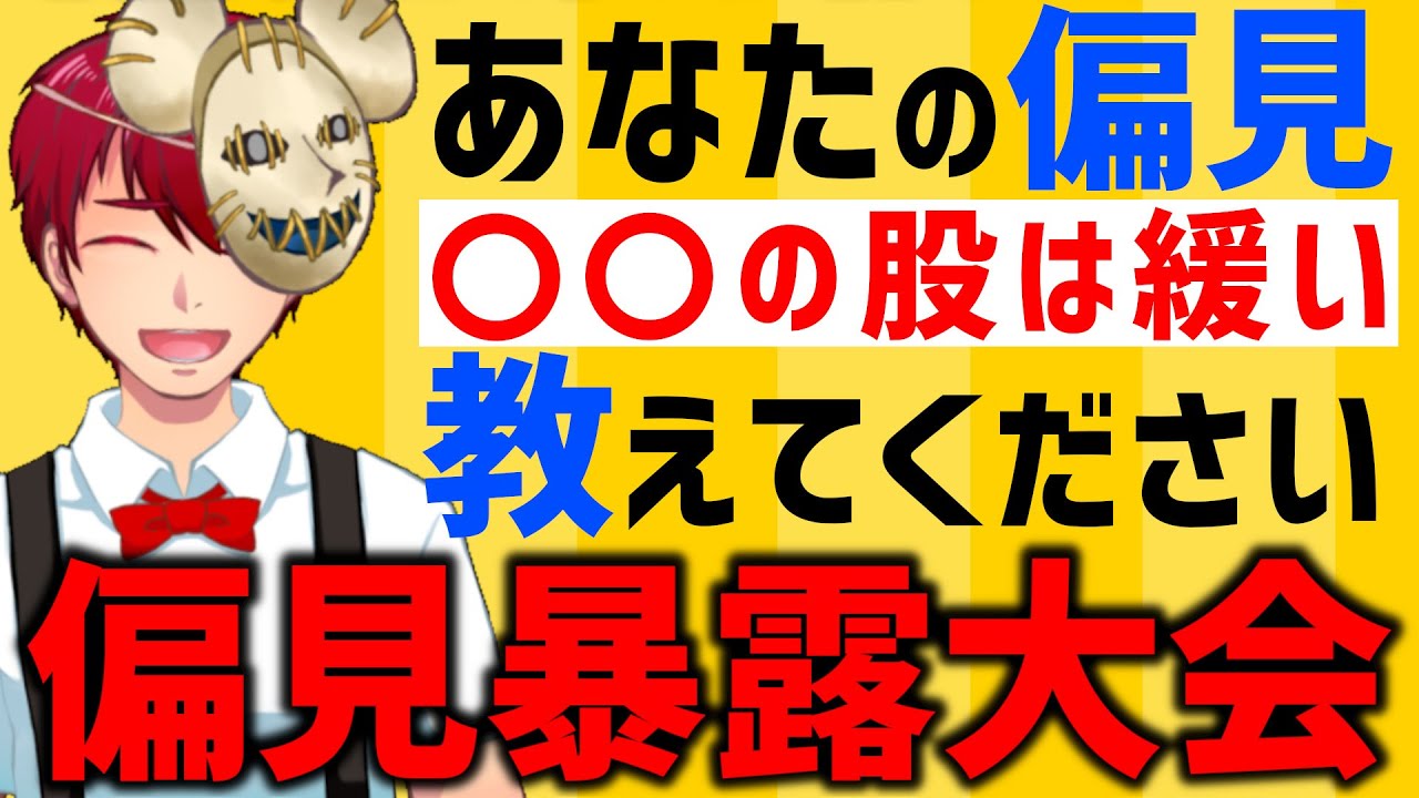 【視聴者参加型企画】あなたの抱えてる偏見を教えて下さい！【偏見暴露大会】