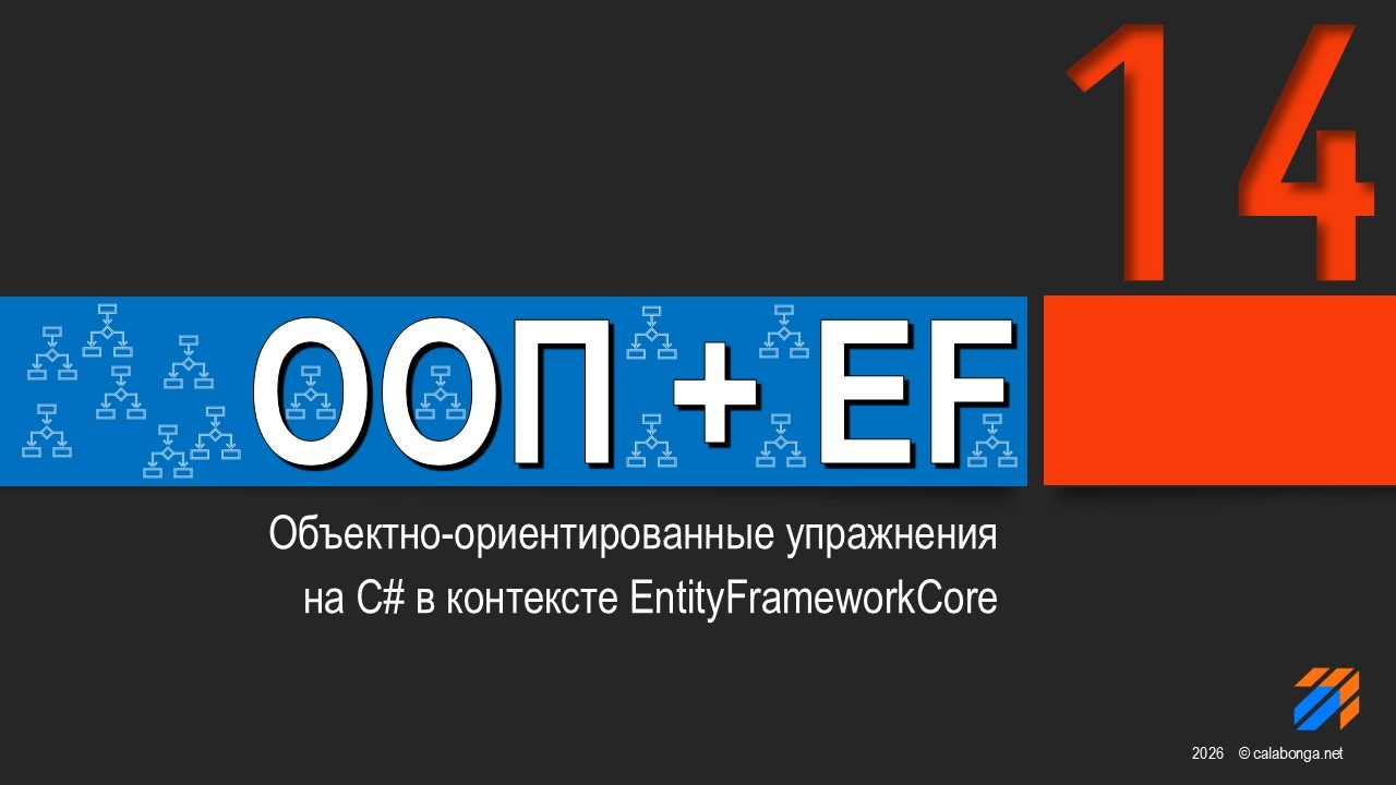 ООП + EntityFrameworkCore = Упражнения (14)