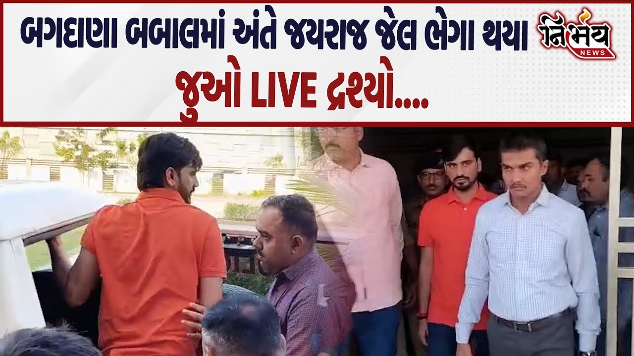 Jayraj Ahir ની ધરપકડ પછી જુઓ કોર્ટમાં કરાયા રજૂ, જુઓ LIVE દ્રશ્યો! | Mayabhai Ahir | Mahua Court |